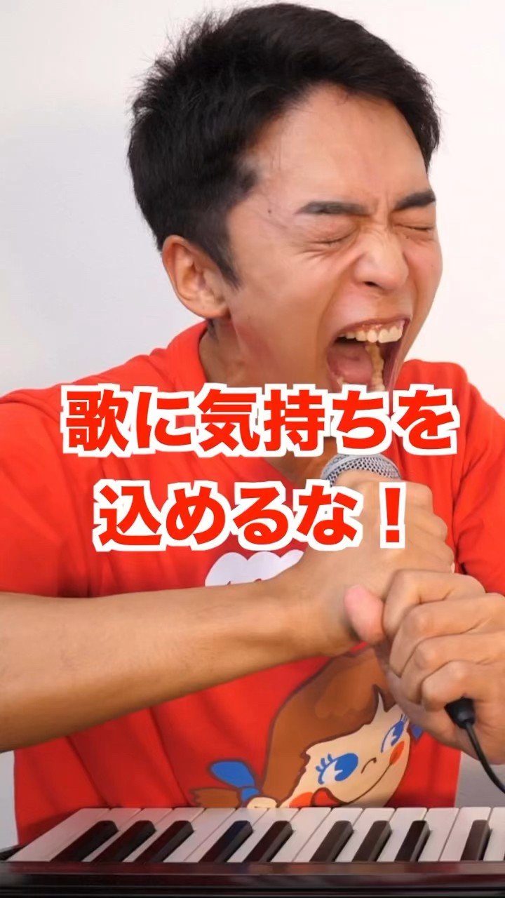 【ボイトレ】歌に気持ちをこめるな!